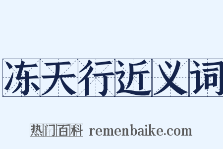 冻天行近义词是什么意思的图片